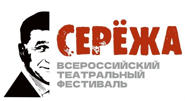 В Магнитогорске с 27 октября по 4 ноября впервые пройдет Всероссийский театральный фестиваль памяти Сергея Пускепалиса «СЕРЕЖА»