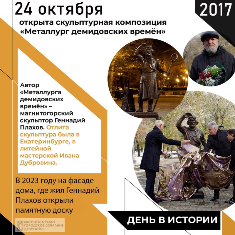 8 лет назад, 24 октября 2017 года, в Магнитогорске, в сквере на проспекте Металлургов, была открыта скульптурная композиция «Металлург демидовских времён», изображающая рабочего-металлурга XVIII века, стоящего рядом с...