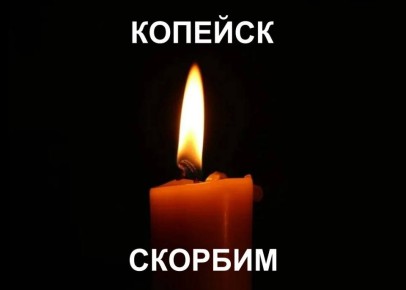 «Сегодня — день общей скорби и траура для всего Южного Урала