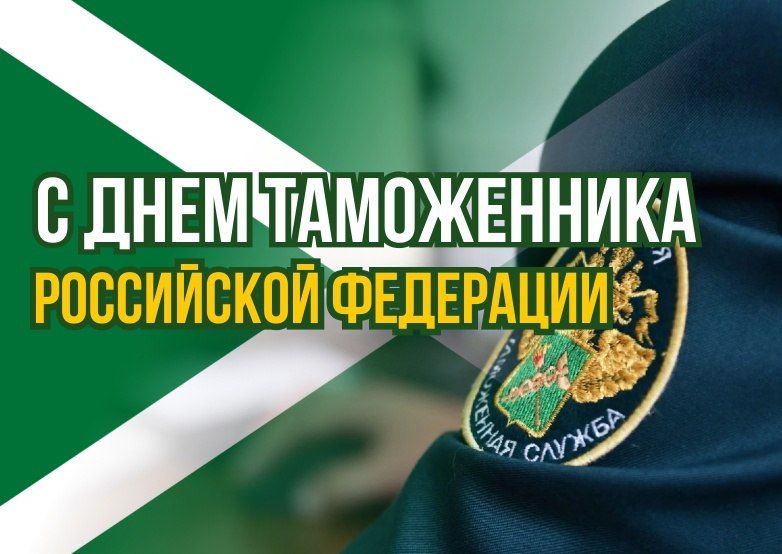«Уважаемые сотрудники таможенной службы! Поздравляю вас с профессиональным праздником!