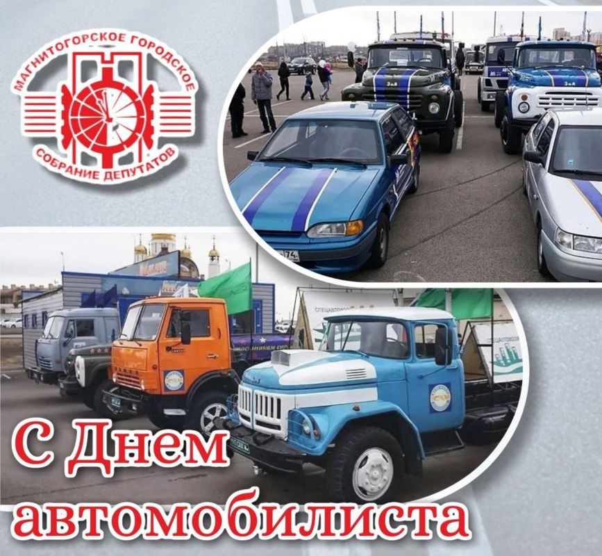 "Уважаемые магнитогорцы! Дорогие автомобилисты!