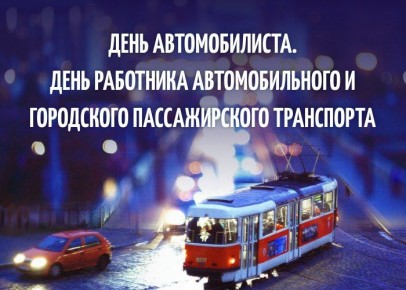 «Уважаемые работники автомобильного и городского пассажирского транспорта! Примите искренние поздравления с профессиональным праздником!