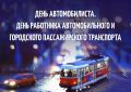«Уважаемые работники автомобильного и городского пассажирского транспорта! Примите искренние поздравления с профессиональным праздником!