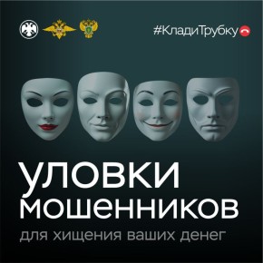 «Вам звонят из банка/поликлиники/полиции/ от мобильного оператора...»
