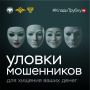 «Вам звонят из банка/поликлиники/полиции/ от мобильного оператора...»