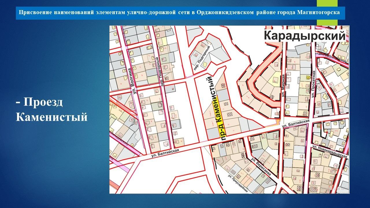 Депутаты Магнитогорского городского Собрания утвердили присвоение наименований элементам улично-дорожной сети Депутаты Магнитогорского городского Собрания утвердили присвоение наименований элементам улично-дорожной сети