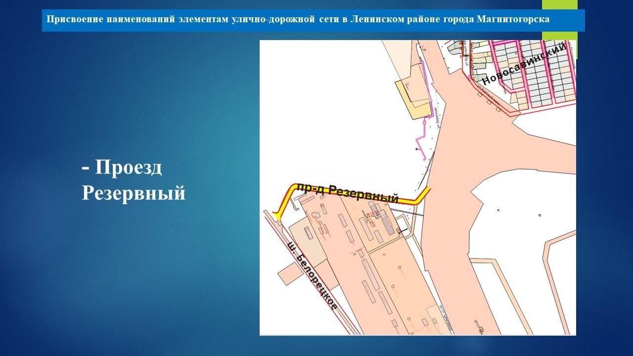 Депутаты Магнитогорского городского Собрания утвердили присвоение наименований элементам улично-дорожной сети Депутаты Магнитогорского городского Собрания утвердили присвоение наименований элементам улично-дорожной сети