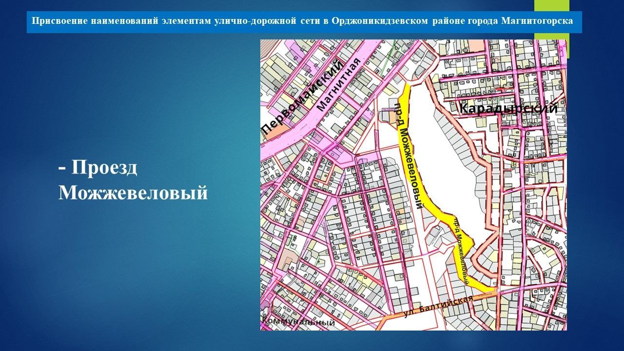 Депутаты Магнитогорского городского Собрания утвердили присвоение наименований элементам улично-дорожной сети Депутаты Магнитогорского городского Собрания утвердили присвоение наименований элементам улично-дорожной сети