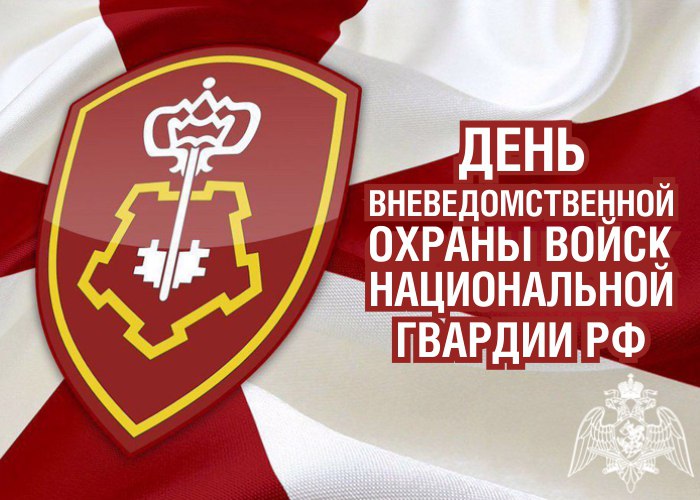 «Уважаемые сотрудники и ветераны подразделений вневедомственной охраны войск национальной гвардии Российской Федерации! Поздравляю вас с профессиональным праздником!