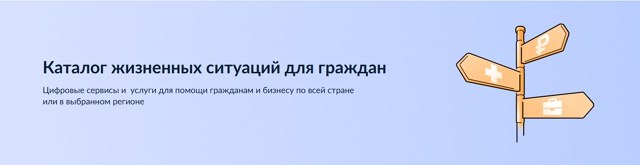Портал Госуслуг предлагает широкий спектр сервисов, объединенных по принципу «жизненных ситуаций»
