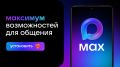 Почта России запустила онлайн-коммуникации в мессенджере MAX: новый цифровой канал для жителей Челябинской области