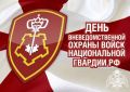 «Уважаемые сотрудники и ветераны подразделений вневедомственной охраны войск национальной гвардии Российской Федерации! Поздравляю вас с профессиональным праздником!