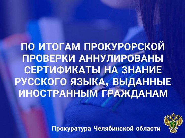 По иску прокурора суд аннулировал выданные иностранным гражданам сертификаты на знание русского языка и патенты на работу