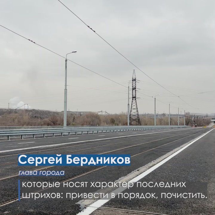 Глава города Сергей Бердников анонсировал пуск Северного моста с 1 ноября