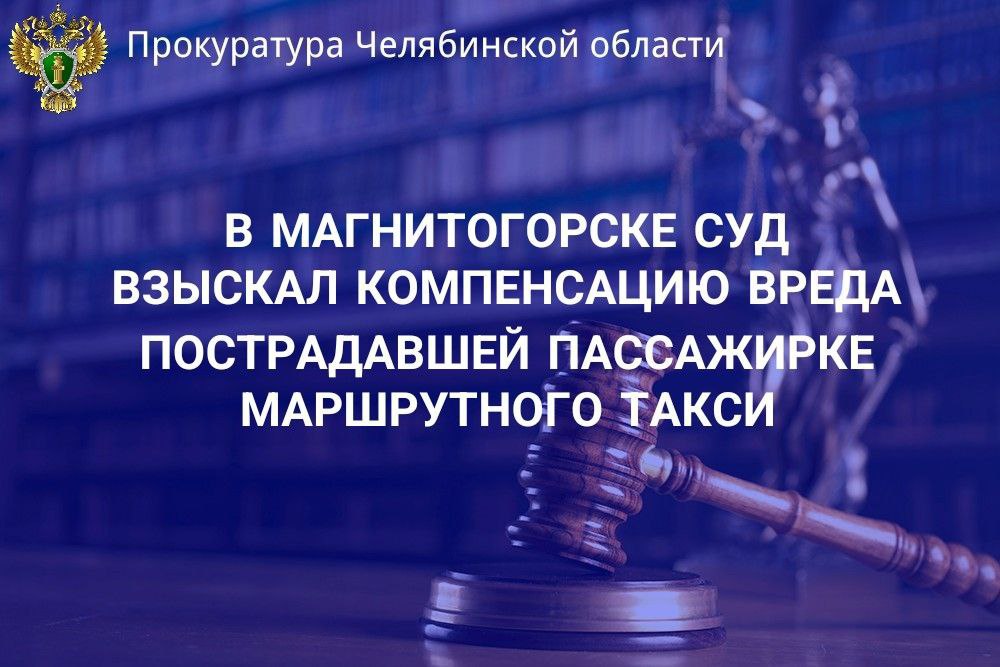 Ленинский районный суд г. Магнитогорска рассмотрел гражданское дело о компенсации морального вреда в связи с причинением вреда здоровью в результате дорожно-транспортного происшествия