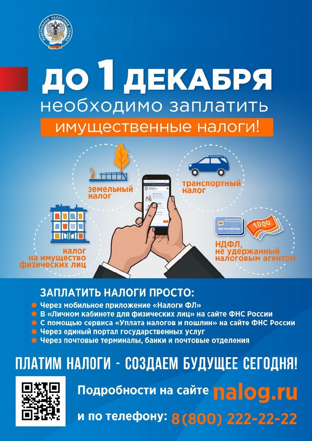 УФНС России по Челябинской области напоминает, что срок уплаты имущественных налогов завершается 1 декабря