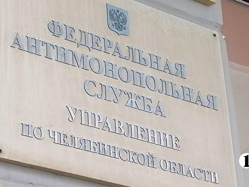 Челябинское УФАС внесло в черный список компанию, сорвавшую поставку на 5 млн