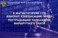 Ленинский районный суд г. Магнитогорска рассмотрел гражданское дело о компенсации морального вреда в связи с причинением вреда здоровью в результате дорожно-транспортного происшествия