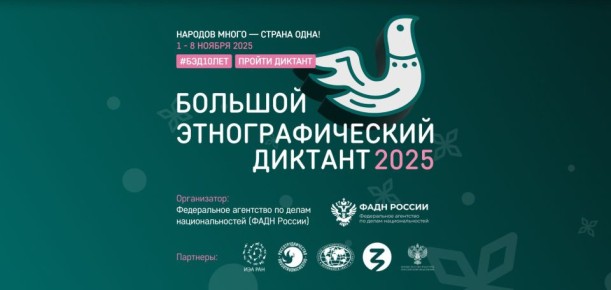 Присоединяйтесь к Юбилейному X Всероссийскому «Большому этнографическому диктанту»!