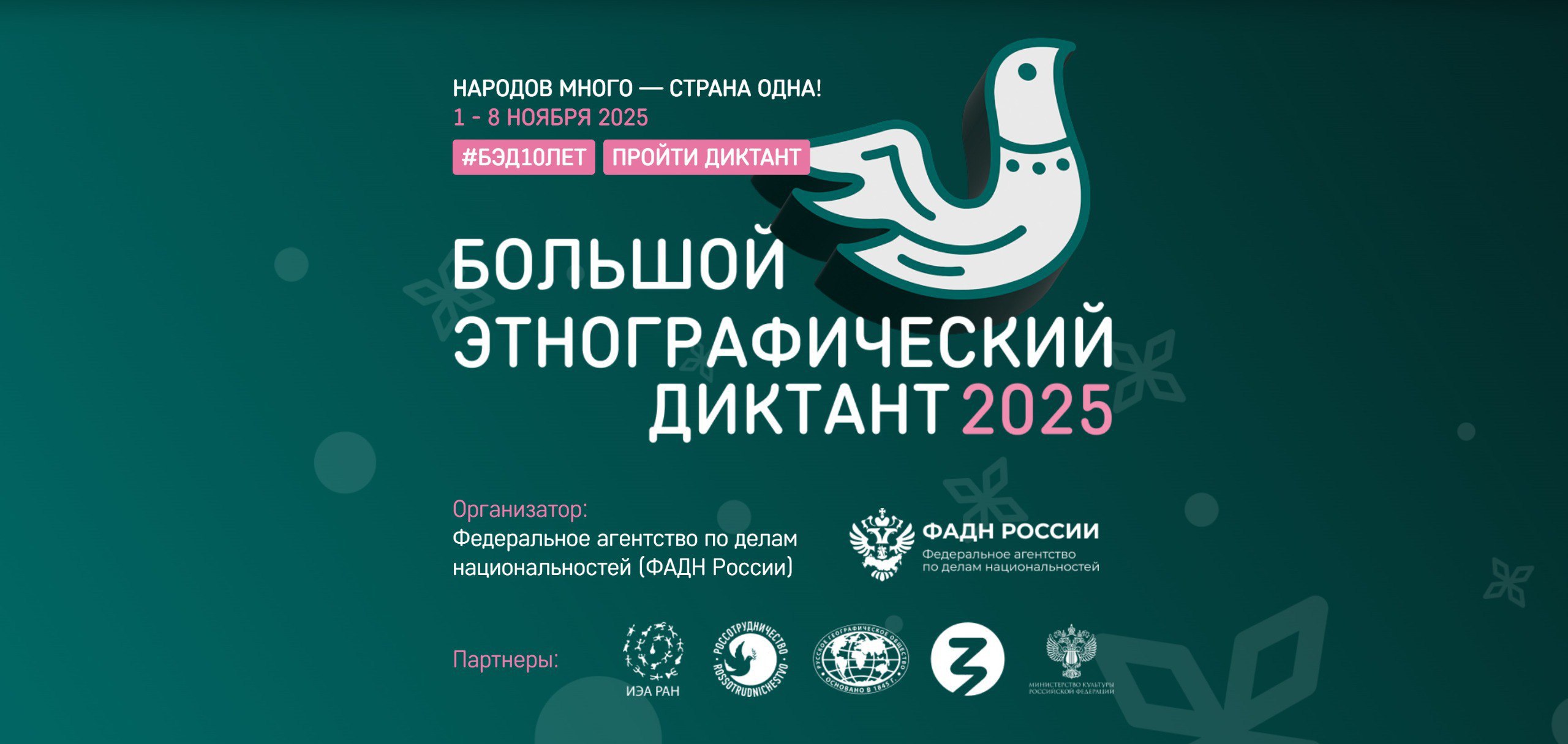 Присоединяйтесь к Юбилейному X Всероссийскому «Большому этнографическому диктанту»!