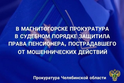 Прокуратура Ленинского района г. Магнитогорска провела проверку по обращению местного жителя о защите прав