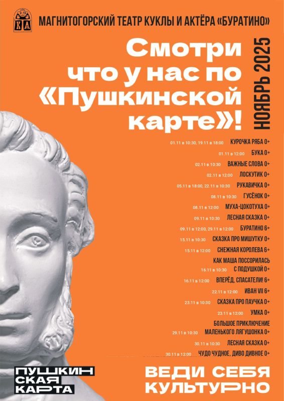 Смотри по «Пушкинской карте» в НОЯБРЕ