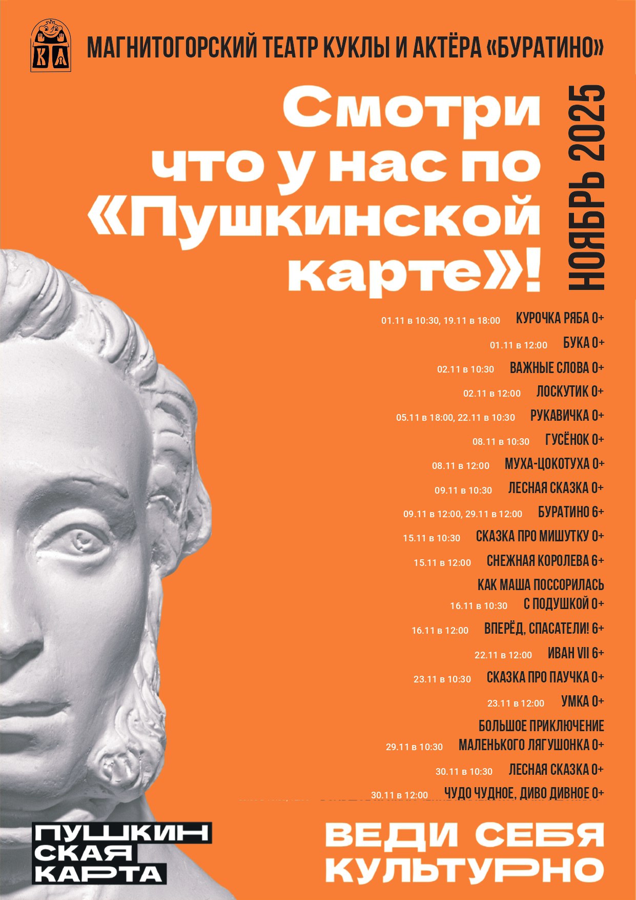 Смотри по «Пушкинской карте» в НОЯБРЕ