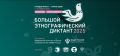 Присоединяйтесь к Юбилейному X Всероссийскому «Большому этнографическому диктанту»!