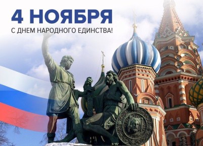 «Дорогие земляки! Поздравляю вас с Днем народного единства!