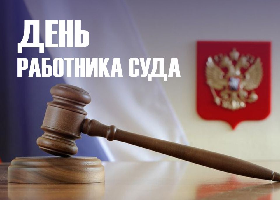 «Уважаемые работники и ветераны судебной системы Магнитогорска! Примите искренние поздравления с Днем работника суда!