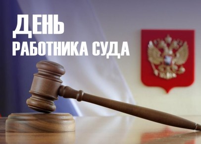 «Уважаемые работники и ветераны судебной системы Магнитогорска! Примите искренние поздравления с Днем работника суда!
