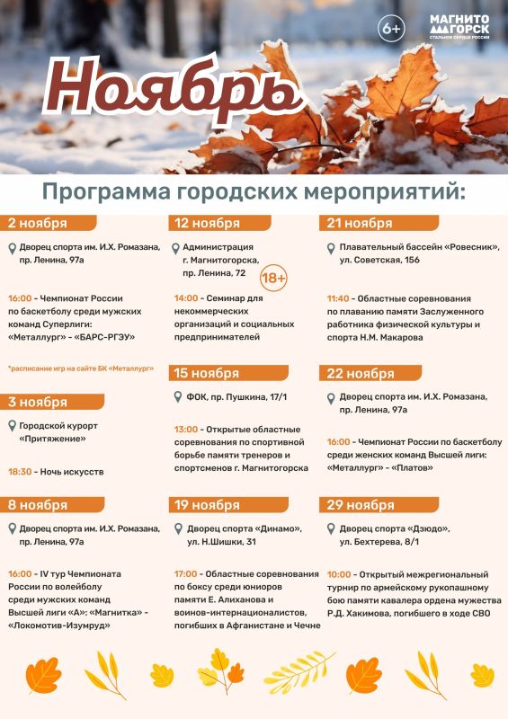 Различные соревнования, тематические встречи - эти и другие городские мероприятия ожидаются в ноябре