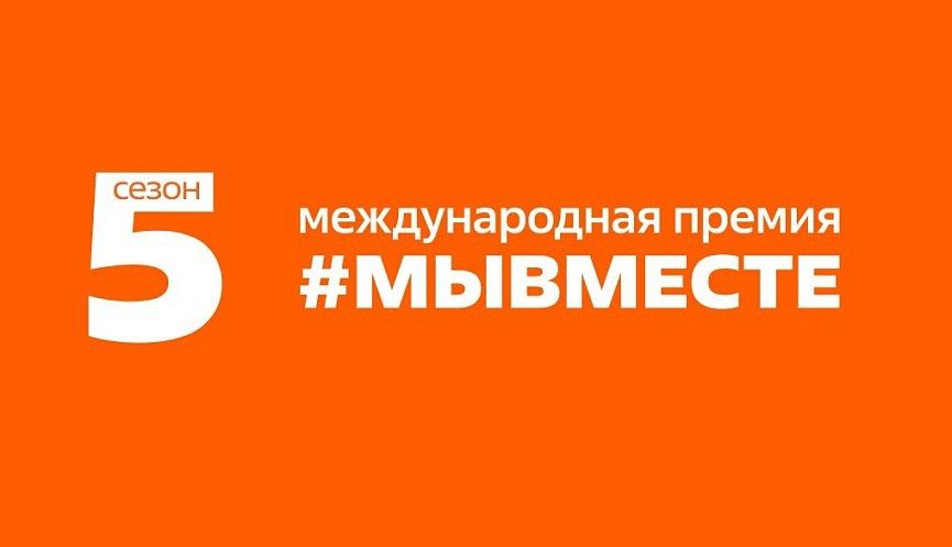 Проект Челябинской области по развитию добровольческого движения вышел в финал Международной Премии #МЫВМЕСТЕ и участвует в народном голосовании