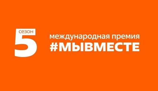 Проект Челябинской области по развитию добровольческого движения вышел в финал Международной Премии #МЫВМЕСТЕ и участвует в народном голосовании