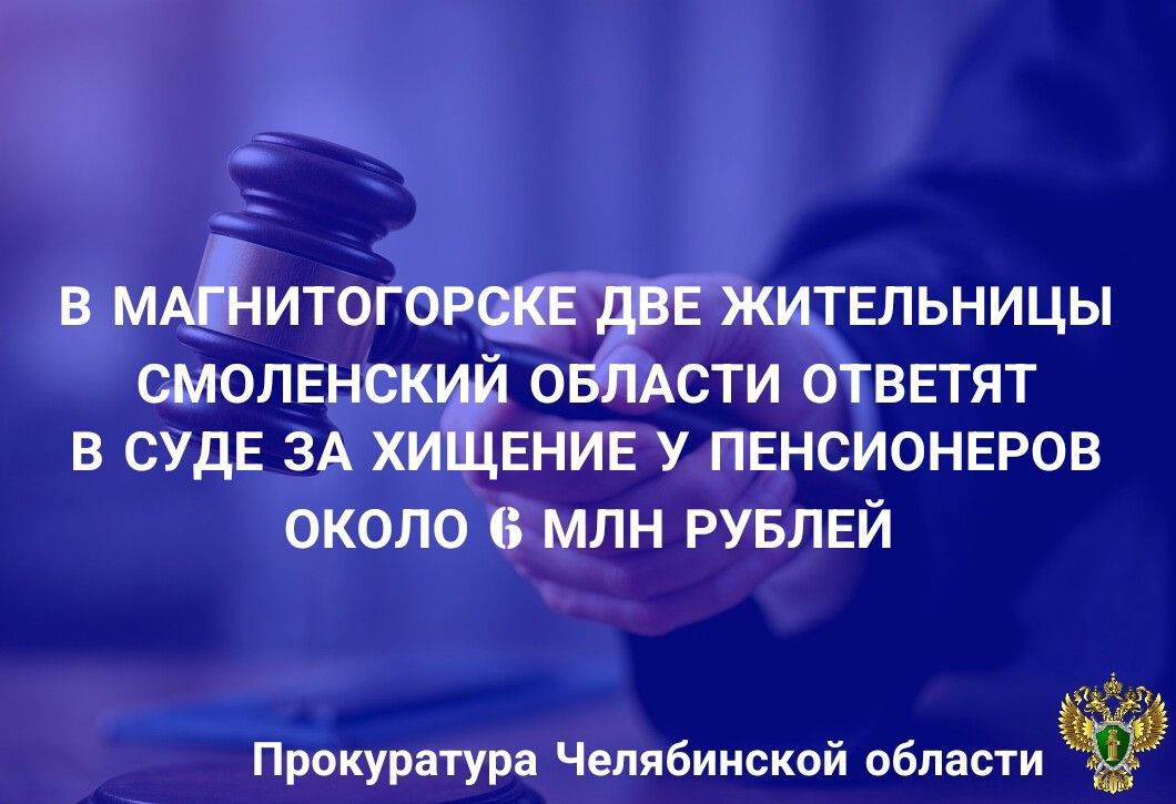 Прокуратура Ленинского района г. Магнитогорска утвердила обвинительное заключение по уголовному делу в отношении двух жительниц Смоленской области