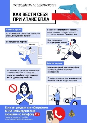 МЧС России напоминает правила поведения при атаке БПЛА