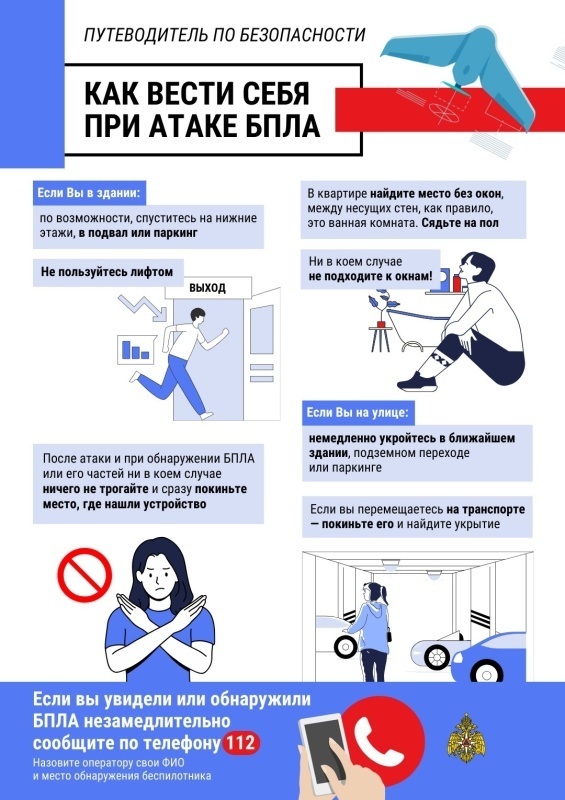 МЧС России напоминает правила поведения при атаке БПЛА