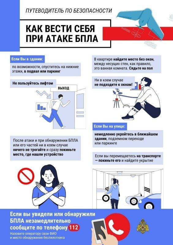 МЧС России напоминает правила поведения при атаке БПЛА