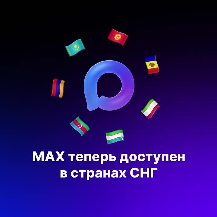 Мессенджер МАХ открыл доступ к звонкам и сообщениям в странах СНГ