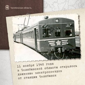 Алексей Текслер: Исторический факт: 11 ноября 1948 года в Челябинской области запустили первые электрички