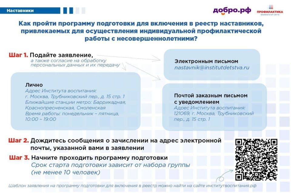 Продолжается заявочная кампания на прохождение подготовки для последующего включения в реестр наставников, привлекаемых для осуществления индивидуальной профилактической работы с несовершеннолетними