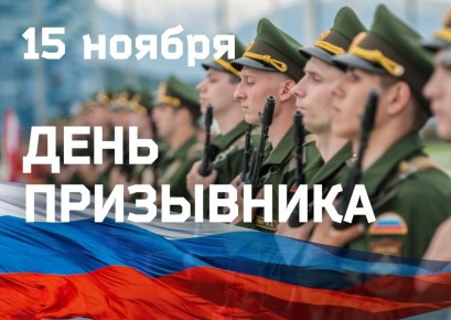 «Уважаемые призывники! Примите искренние поздравления с вашим праздником!