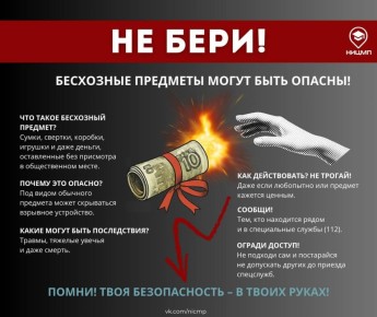 Не поднимай бесхозные предметы - это может быть смертельно опасно!