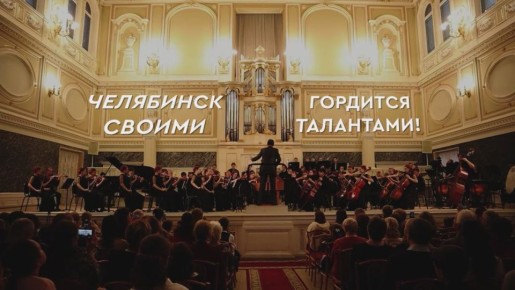 Челябинск борется за звание «Культурная столица 2027»