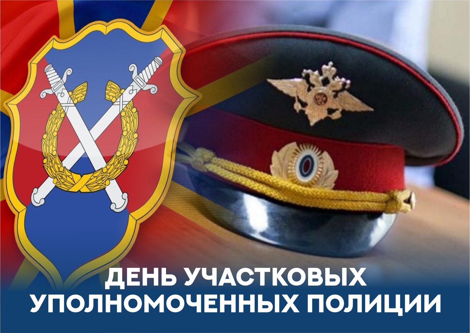 «Уважаемые сотрудники и ветераны службы участковых уполномоченных полиции! Поздравляю вас с профессиональным праздником!