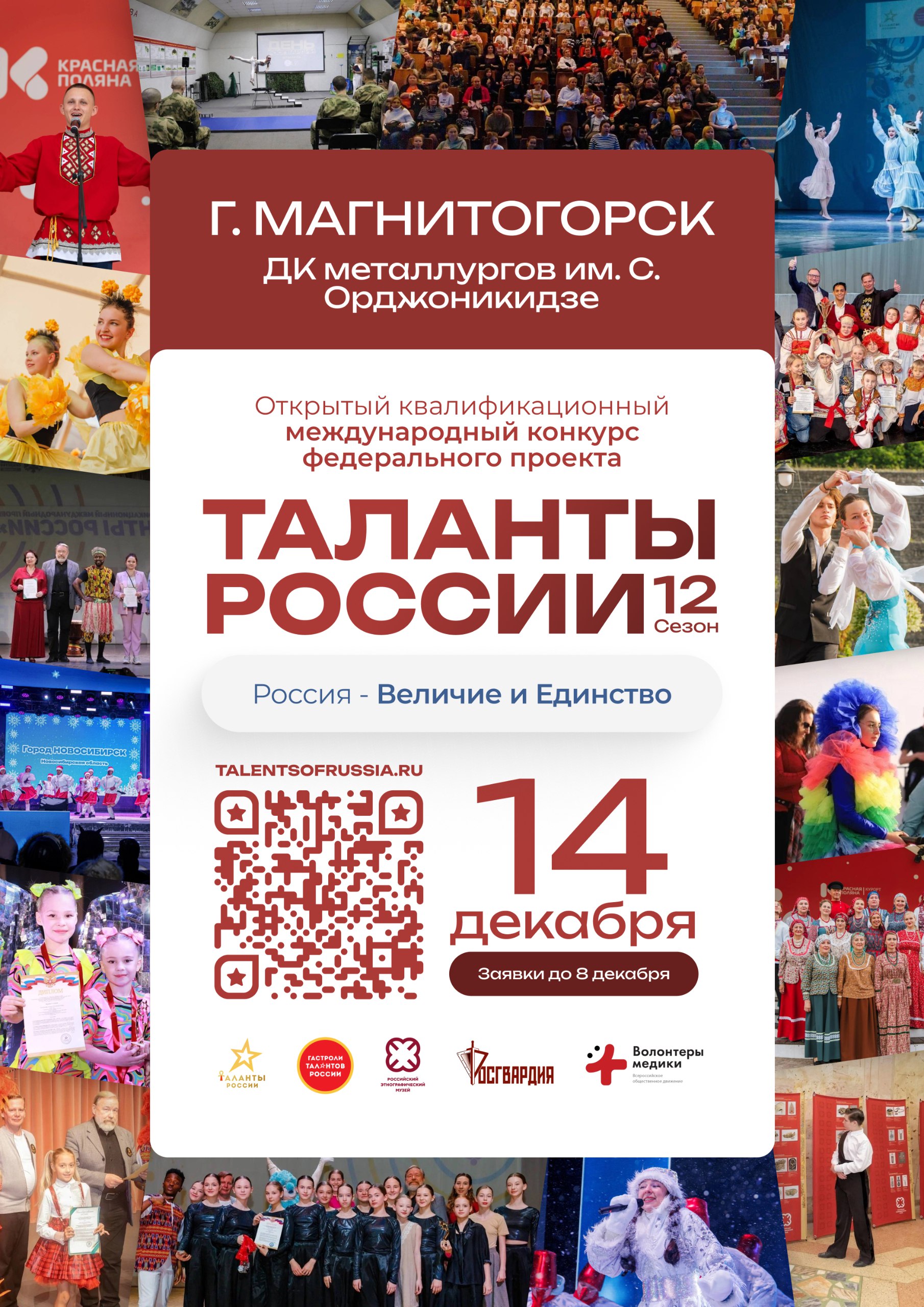 Участвуй и побеждай. 14 декабря во Дворце культуры металлургов им. С. Орджоникидзе пройдет открытый квалификационный международный конкурс федерального проекта «Таланты России» Конкурс проводится по следующим направлениям: