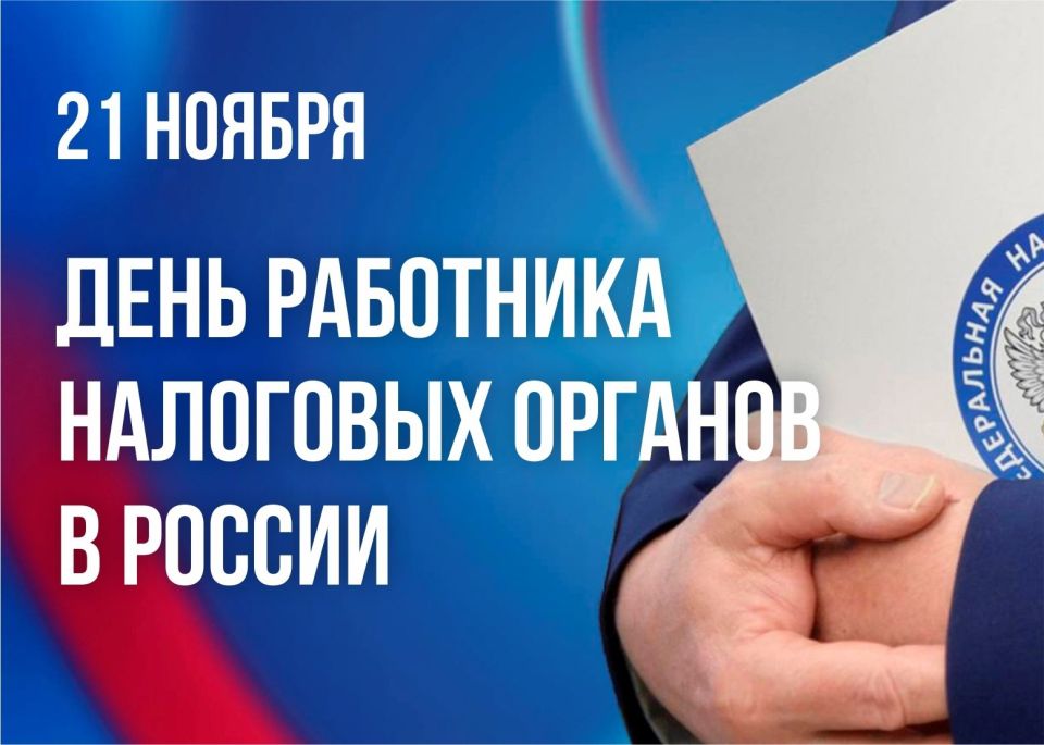 «Уважаемые работники и ветераны налоговых органов! Сердечно поздравляю вас с профессиональным праздником!