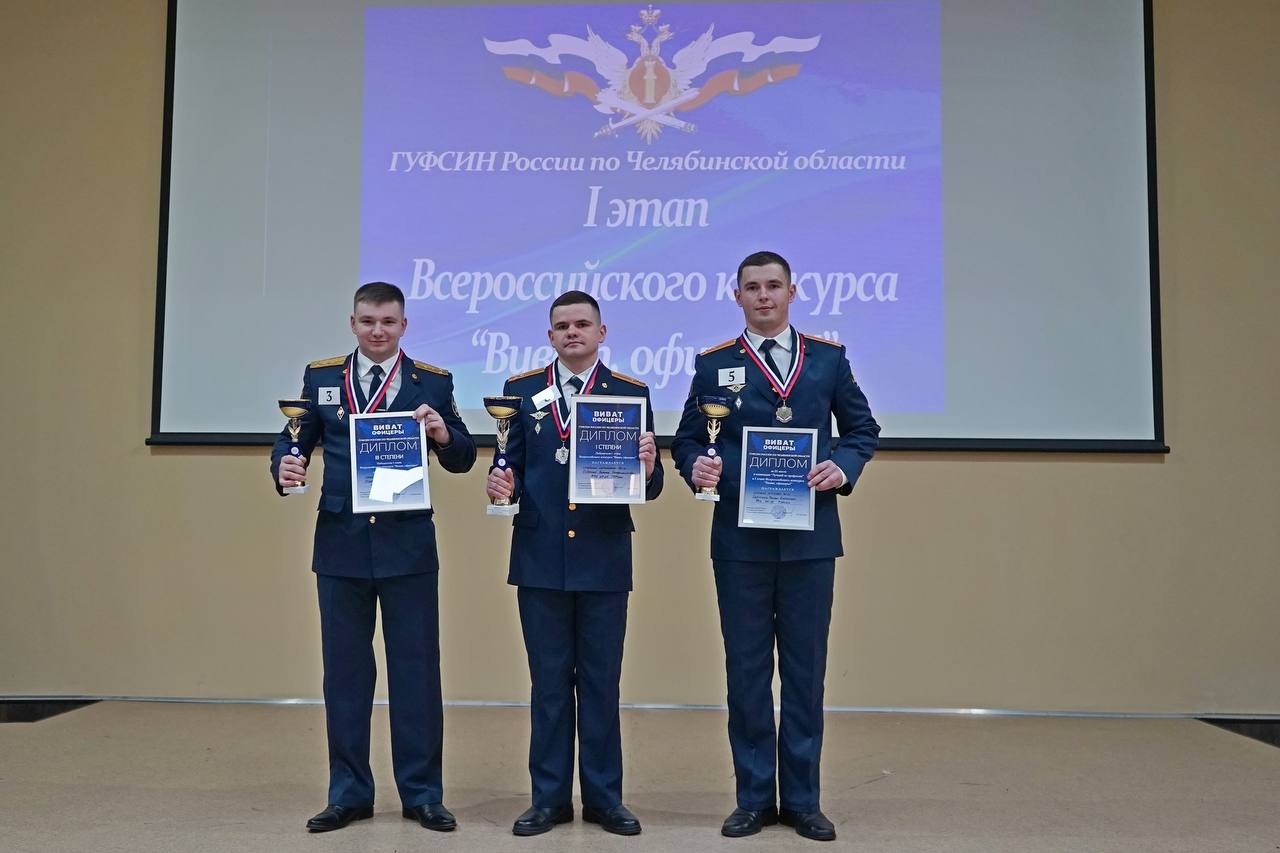 В Челябинской области завершился первый этап всероссийского конкурса «Виват, офицеры!» В Челябинской области завершился первый этап всероссийского конкурса «Виват, офицеры!»