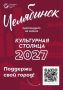 6 декабря завершится голосование за «Культурную столицу 2027 года»