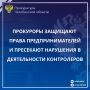 Органы прокуратуры области на постоянной основе осуществляют надзор за соблюдением прав предпринимателей и исполнением законов органами контроля и надзора